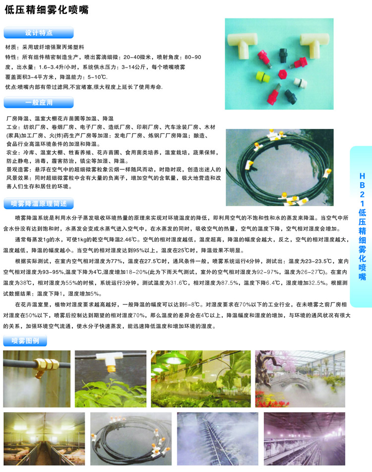 低壓霧化噴嘴的設(shè)計(jì)特點(diǎn)、降溫理論及一般應(yīng)用圖